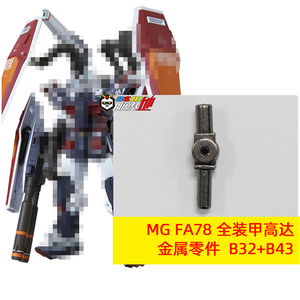 MG 1/100 FA78 全装甲高达 B32 B43 金属加强零件 部件 补件