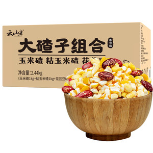 云山半东北大碴子粥米组合2.44kg粘玉米碴粒花芸豆速食五谷粗杂粮
