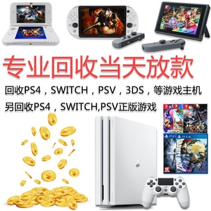 回收PS4 PS5 switch psv 3ds主机 游戏机 掌机 游戏卡带光盘