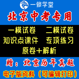 2023北京中考一模二模真题试卷专项练习总复习资料语文数学英语物理化学生物道法历史地理模拟考试知识点课件PPT初三53五年电子版