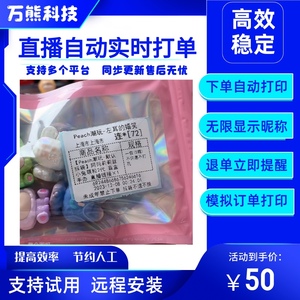 抖音自动打单 自动打印 快手小红书视频号盲盒拆卡标签打印/月