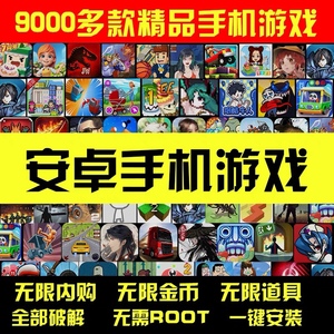 安卓手机大型单机游戏合集中文汉化9000款热门内购破解版手游下载