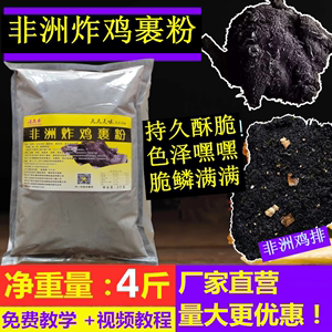 非洲炸鸡黑色炸鸡粉墨鱼韩式炸鸡专用墨鱼炸鸡粉炸鸡店专用黑炸鸡