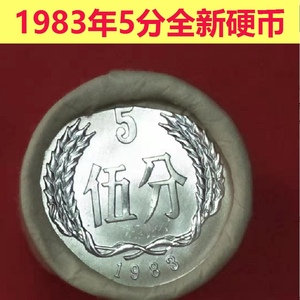 第二套人民币全新1983年5伍分硬币藏银行原卷50枚真钱币收藏包退