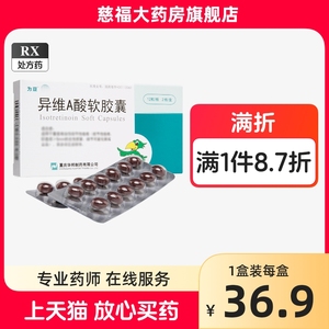 为豆 异维A酸软胶囊10mg*24粒/盒