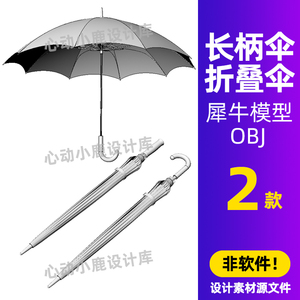 2款雨伞长柄折叠犀牛模型建模Rhino/c4d/3Dmax/OBJ素材设计源文件