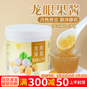 龙眼果酱1.3kg颗粒果茸桂圆酱浓缩奶茶店专用商用原料龙眼轻乳茶
