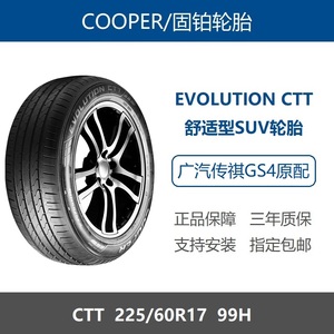 Cooper固铂轮胎 225/60R17 CTT 99H 广汽传祺GS4新能源原厂配套