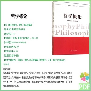 哲学概论  阎孟伟 夏莹 谢永  哲学 概论    PDF电子版