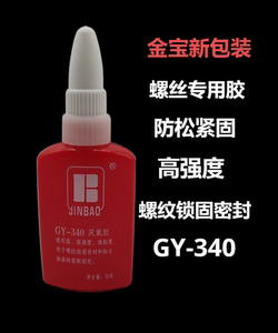 金宝牌厌氧胶GY-340 厌氧胶50g高强度螺纹锁固剂密封剂轴承圆柱型