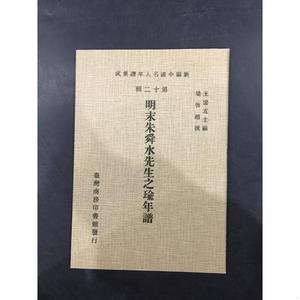 明末朱舜水先生之瑜年谱梁启超商务印书馆1981-01-00  梁