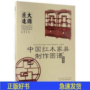 中国红木家具制作图谱:3:柜格类9787503888144 李岩中国李岩