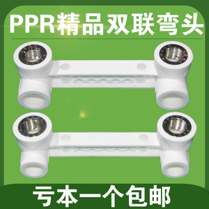 PPR双联内丝弯头带座弯头25/20X1/2连体内牙弯头双联淋浴水管弯头