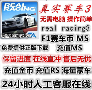 真实赛车3 realracing3 ios苹果安卓 金币 Ms币 Rs币 VIP限量车辆