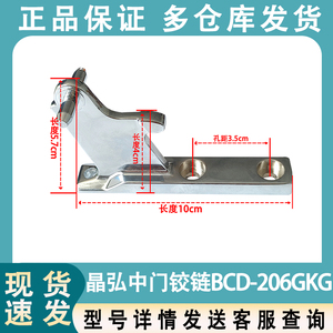 全新原装晶弘冰箱门铰链门柱BCD-206GKG冰箱合页 门脚链