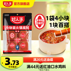 好人家牛油火锅底料露营小块小包装一人份川味小块减盐麻辣烫底料