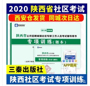 备考2023三秦出版社陕西省招聘城镇社区人员考试辅导专项训练题库