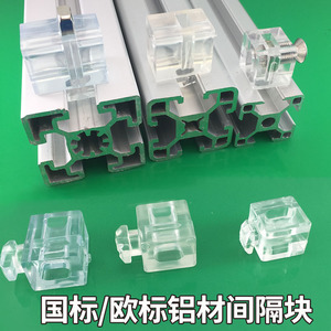 间隔块连接块国标欧标2020303040404545铝型材隔板安装胶粒水晶块