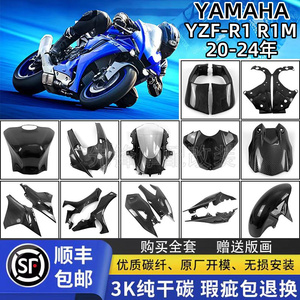 适用YAMAHA雅马哈YZF R1 R1M 20-24碳钎维改装外壳整车导流罩配件