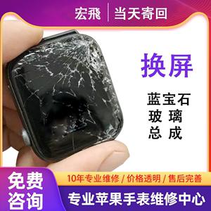 苹果手表维修更换外屏apple watch屏幕SE总成玻璃S3s4s5s6s721代