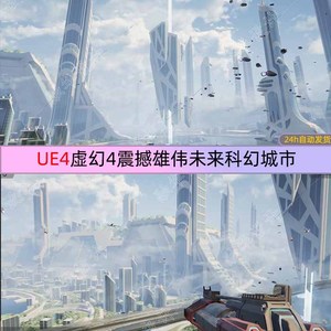 UE4虚幻4震撼雄伟未来科幻城市第一人称游戏场景工程素材包