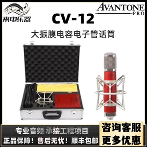 Avantone CV-12 专业大振膜电子管话筒 麦克风直播录音话筒