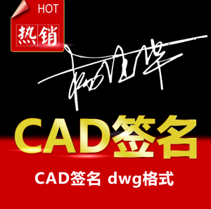 CAD签名 word电子签名制作图签PDF施工图蓝图筑业签名设计制作