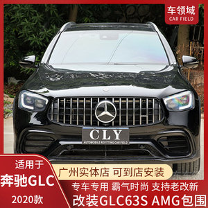 2020款奔驰GLC200260300改装GLC63s AMG大包围前杠中网后唇尾喉