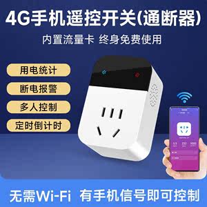 4G无线手机APP远程电源控制器定时遥控开关非WiFi智能插座转换器