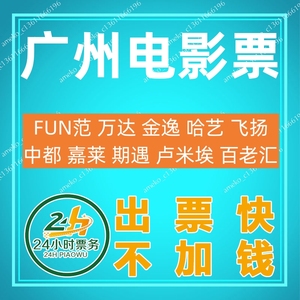 广州电影票万达金逸百老汇卢米埃飞扬哈艺中都FUN范嘉莱期遇