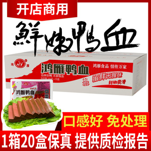 新鲜鸭血整箱20盒盒装商用四川重庆火锅专用毛血旺鲜鸭血鲜血浆