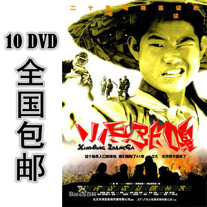 小兵张嘎 10*DVD 20集全 国语中字 高清 包邮 谢孟伟 杜雨