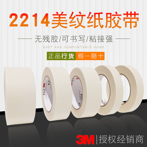 3M2214美纹纸胶带白色分色胶和纸胶带汽车工业喷涂遮蔽不留胶50米