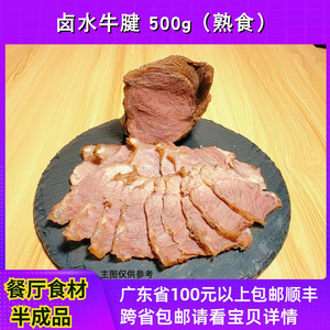 顶和味五香牛腱500g餐厅酒店酱整块卤牛腱子私房熟食凉拌牛肉商用