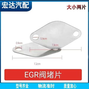 egr阀堵片 egr废气阀控制阀堵片废气处理冷却器垫片 egr 挡片 scr