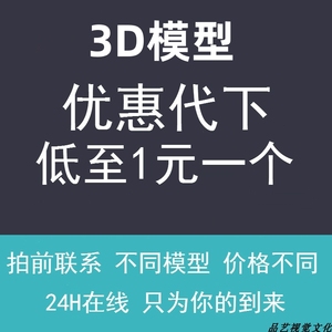 3dmax模型云代下载模型云代下3D溜溜服务充值3d66网代下设计