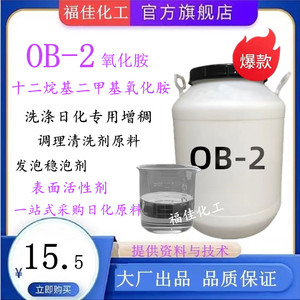 氧化胺OB-2表面活性剂 洗涤专用增稠 十二烷基二甲基氧化胺清洗剂