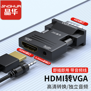 晶华HDMI转VGA转换器高清带音频转接头电脑机顶盒连接电视显示器