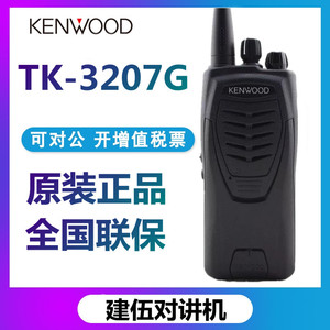 建伍对讲机TK3207G手持机3307-NX340-NX348大功率物业户外工厂器