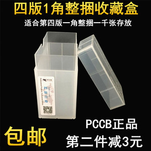PCCB4版1角整捆纸币一角钱币保护盒钱币收藏盒整盒可装1000张一毛