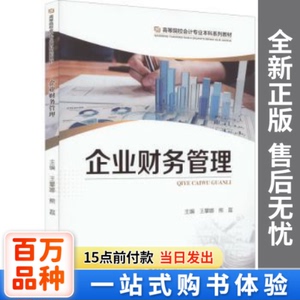 正版新书-企业财务管理王攀娜,熊磊重庆大学出版社有限公司