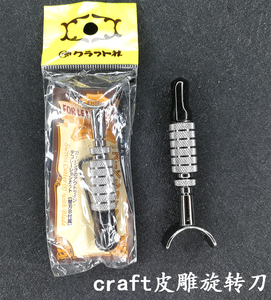 日本CRAFT旋转皮雕刀 手工皮具可调节高度雕刻刀适用植鞣革8102