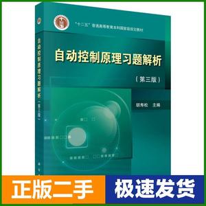 二手自动控制原理习题解析第三版3版胡寿松科学出版社