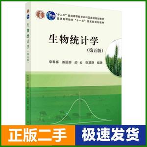 二手生物统计学第五版5版李春喜姜丽娜邵云科学出版社
