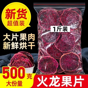 火龙果干500克特级火龙果片烘干水果片手工切片烘焙水果干茶泡水