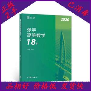 二手2020考研数学张宇高等数学18讲张宇36讲之18讲，数一、二、三