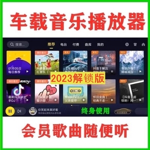 汽车载音乐播放软件车机版无损音质在线听VIP小车中控器支持下载