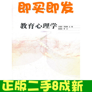 二手正版 教育心理学 王振宏 李彩娜 高等教育 9787040323597 王