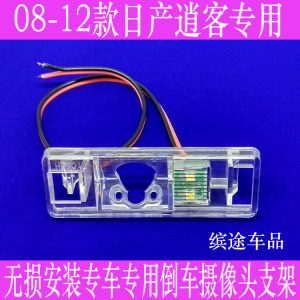 适用逍客奇骏阳光标致307两厢16款帝豪GS倒车后摄像头牌照灯支架