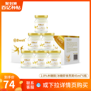 【百亿补贴】泰国Bwell2.8%冰糖/无糖即食孕妇滋补燕窝45ml*6瓶